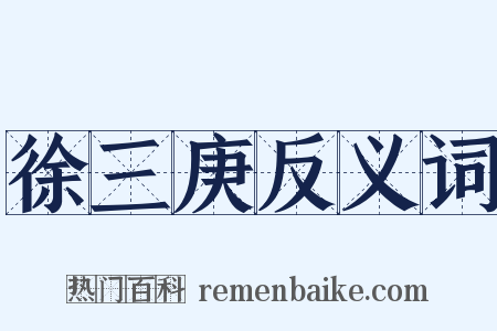 徐三庚反义词是什么意思的图片